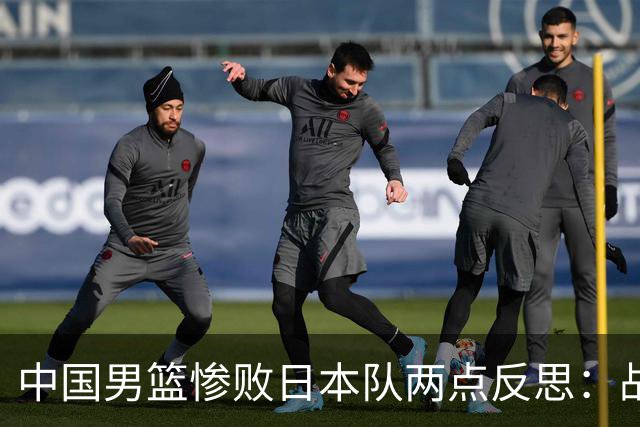中国男篮惨败日本队两点反思：战术理念全方位落后，CBA自娱自乐