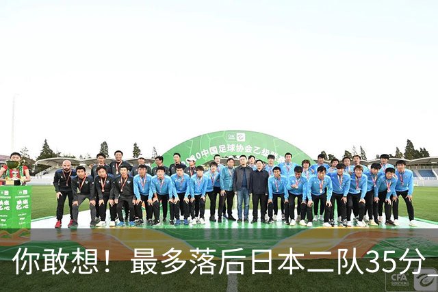 你敢想！最多落后日本二队35分 近10年男篮在干什么