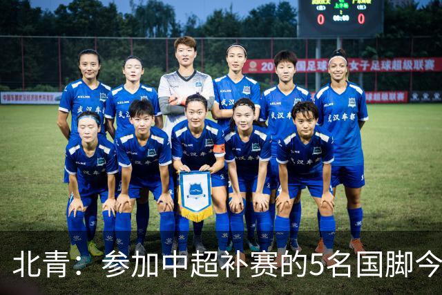 北青：参加中超补赛的5名国脚今晚到队，国足参训人数达到22人