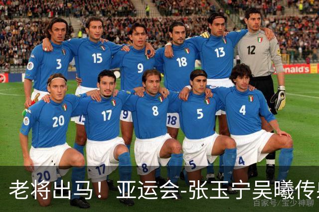 老将出马！亚运会-张玉宁吴曦传射 U23国足2-1逆转朝鲜开门红