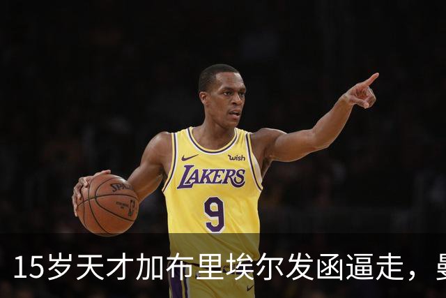 15岁天才加布里埃尔发函逼走，曼联拒绝仍挡不住离队