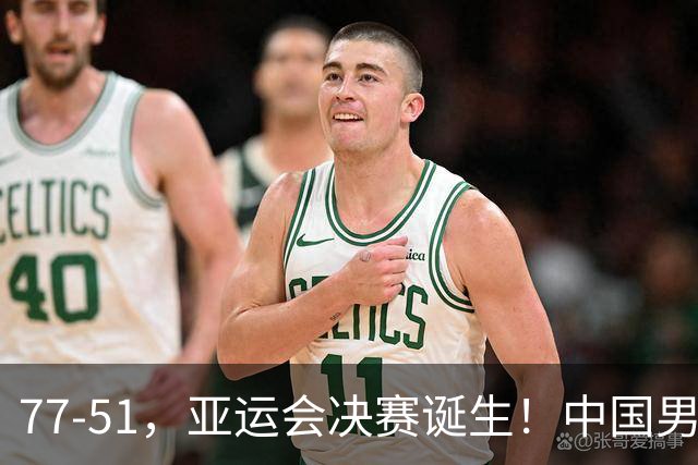 77-51，亚运会决赛诞生！中国男篮争冠劲敌5连胜 西亚豪门被送回家